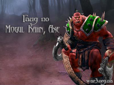 Warcraft III: The Frozen Throne -  Гайд по Mogul Kahn - Axe