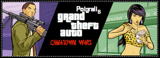 Обзор игры GTA Chinatown Wars
