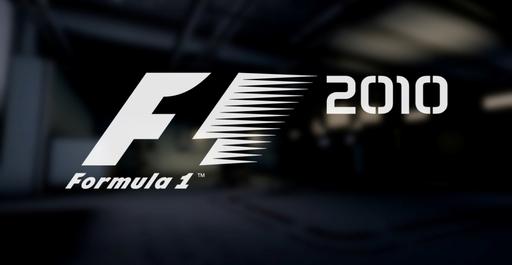 F1 2010 - «На всех скоростях»: мини-обзор