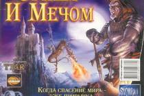 Огнём и Мечом, или история Вечного Воина