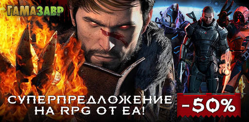 Цифровая дистрибуция - Суперпредложение на RPG от EA!