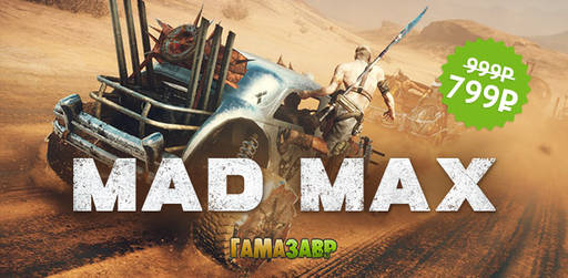 Цифровая дистрибуция - Mad Max — открылся предзаказ всего за 799 рублей!