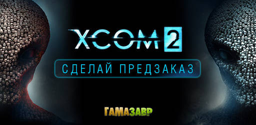 Цифровая дистрибуция - XCOM 2: открыт предзаказ на Digital Deluxe Edition!